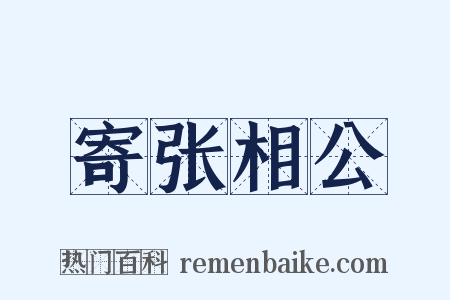 寄张相公是什么意思的图片